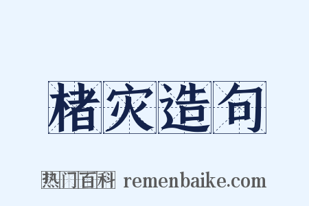 楮灾造句是什么意思的图片